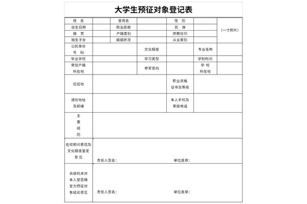 大学生预征对象登记表