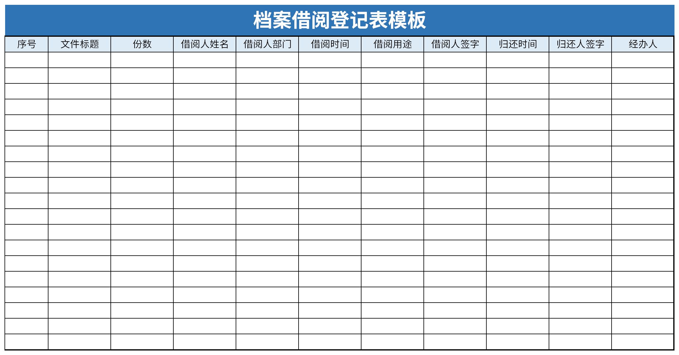 档案借阅登记表模板免费版