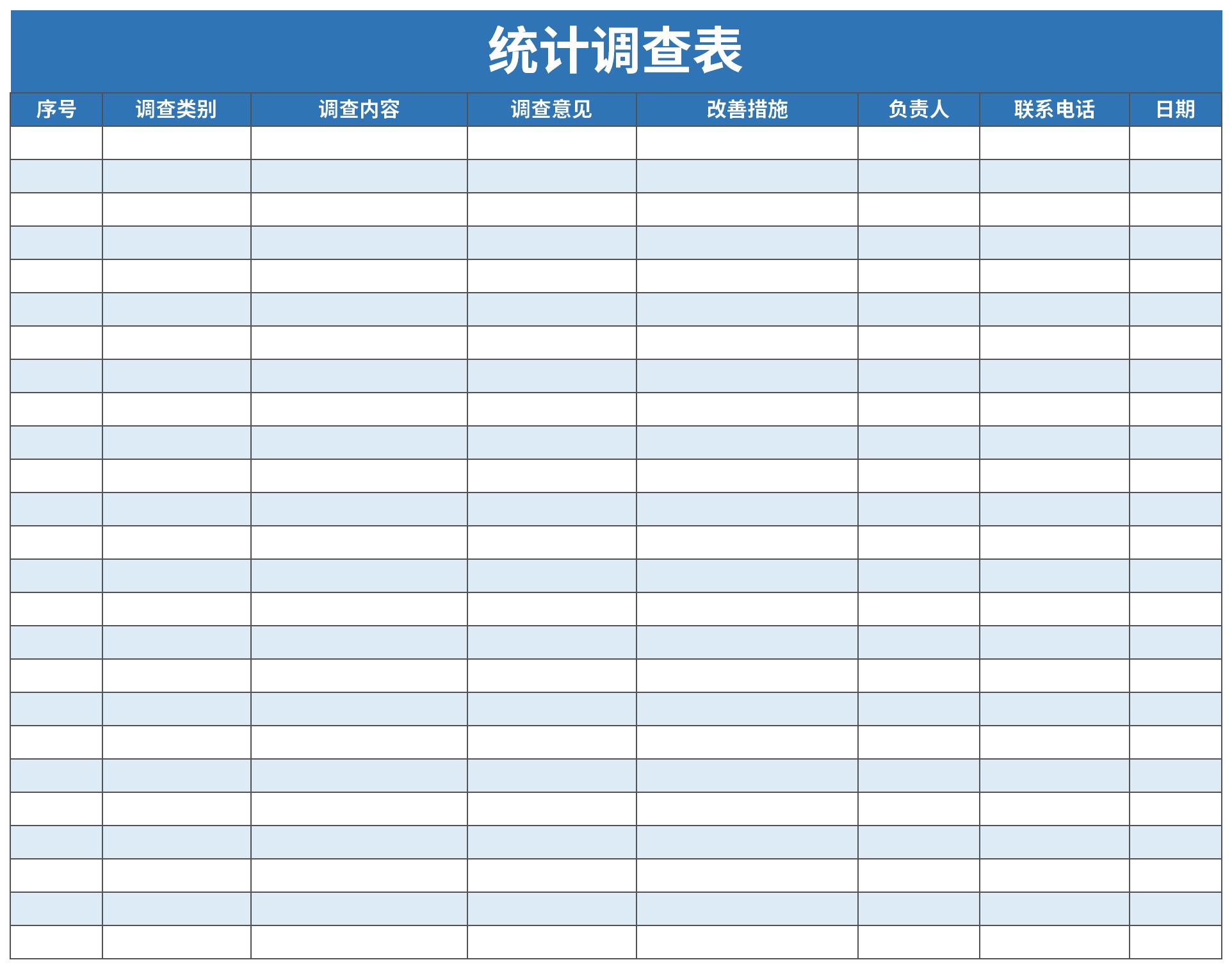 統(tǒng)計調(diào)查表截圖