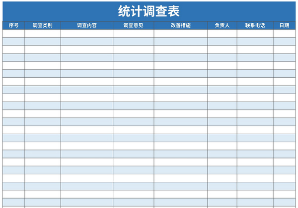 统计调查表