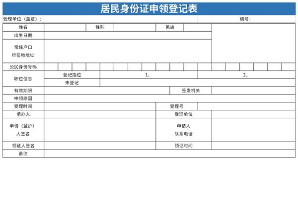 居民身份证申领登记表