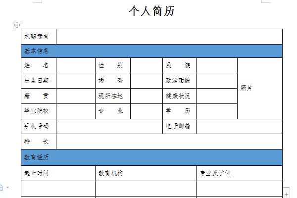 个人简历模板空白表格