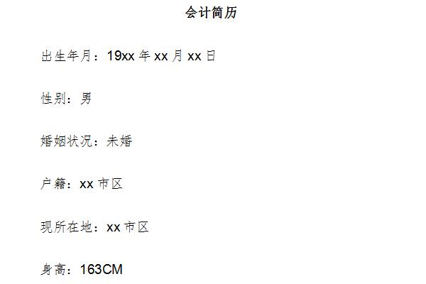 會計畢業(yè)生簡歷截圖