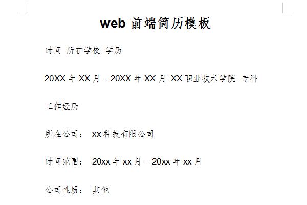 web前端個人簡歷模板截圖