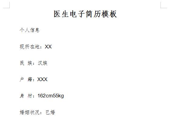 医生简历模板