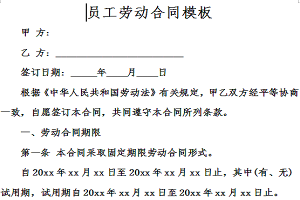 員工勞動(dòng)合同模板截圖