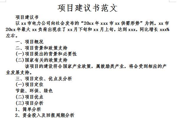 項(xiàng)目建議書(shū)模板截圖