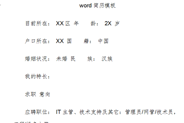 word文檔個人簡歷模板截圖