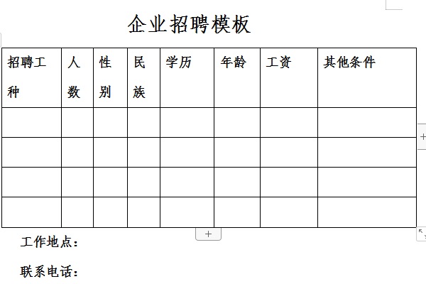 企业招聘模板