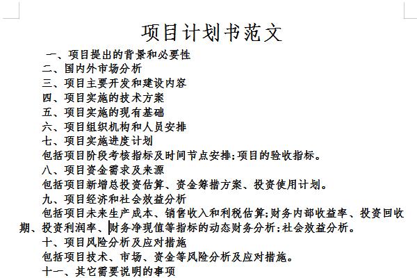 創(chuàng)業(yè)項目計劃書范文截圖