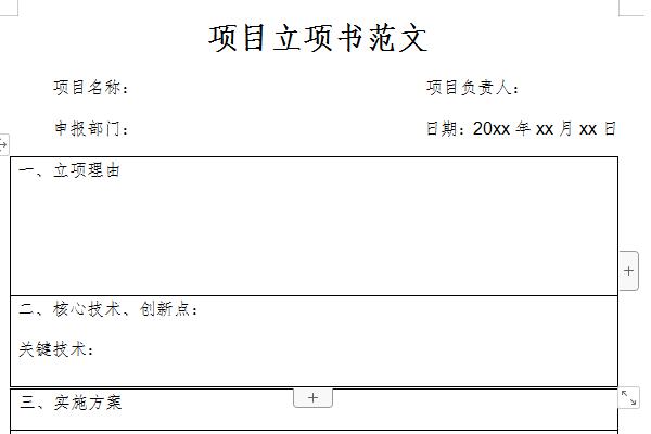 项目立项书范文