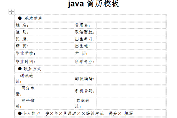 java程序員簡歷模板截圖