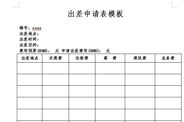 出差申请表模板