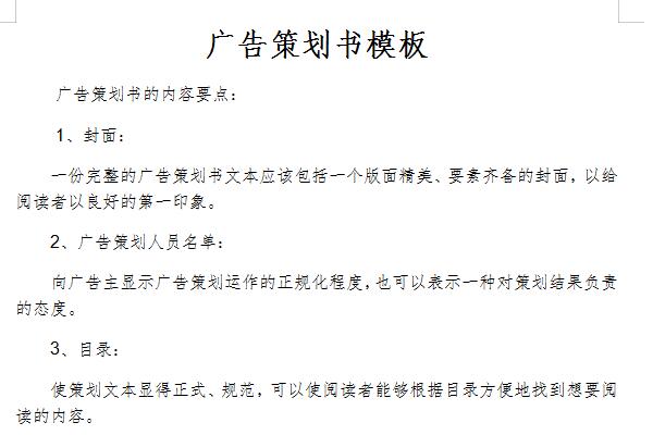 廣告策劃書模板截圖