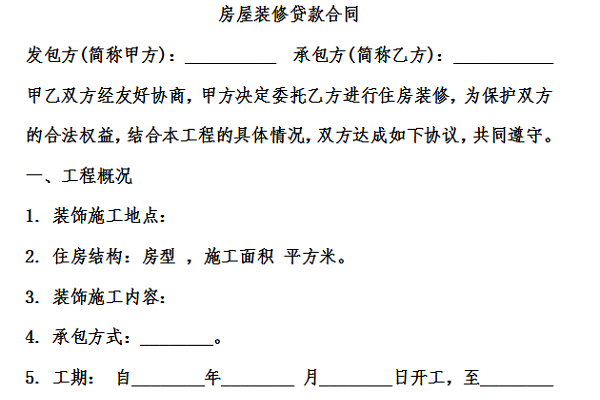 房屋装修合同范本