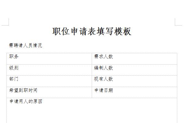 職位申請(qǐng)表填寫模板截圖