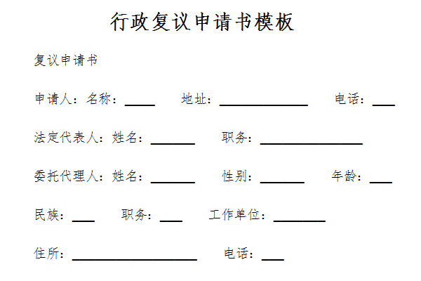 行政复议申请书模板