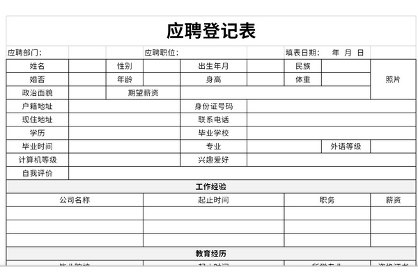 应聘人员信息登记表