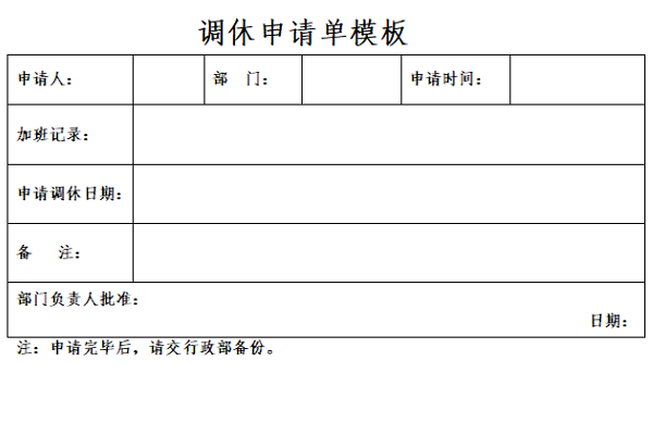 调休申请单模板