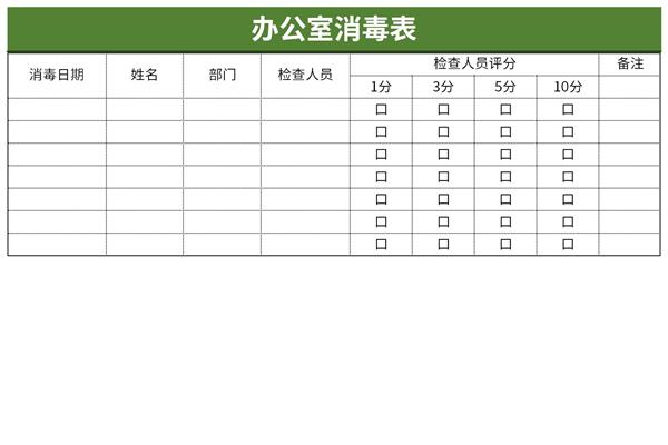 办公室消毒表