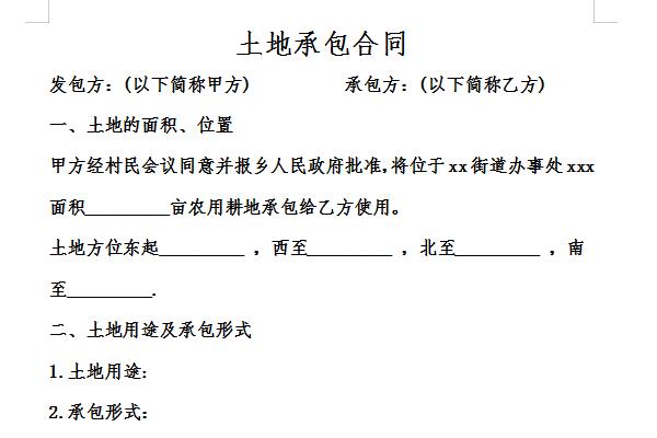 土地承包合同范本截图