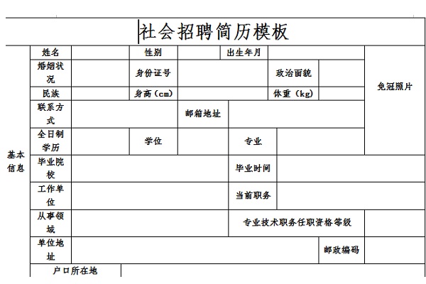 社会招聘简历模板