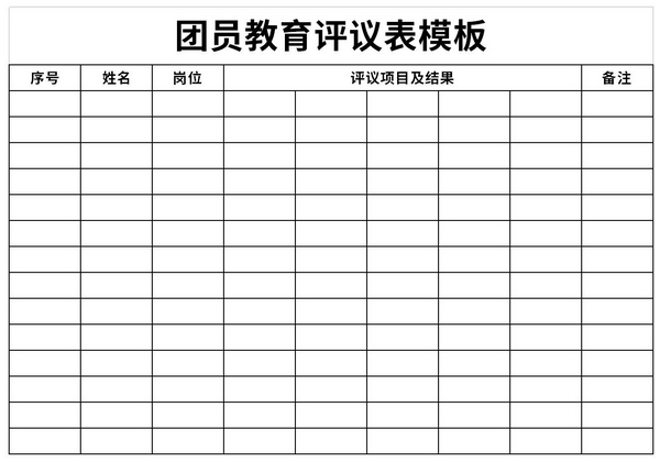 团员教育评议登记表