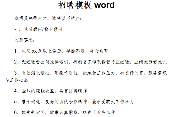 招聘模板word