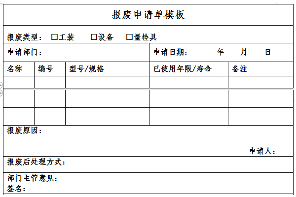 报废申请单模板