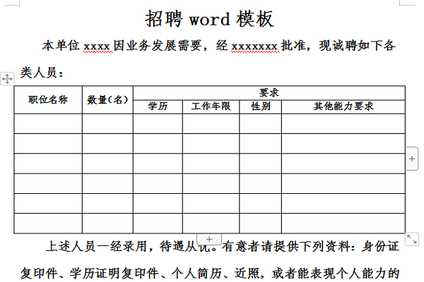 招聘word模板