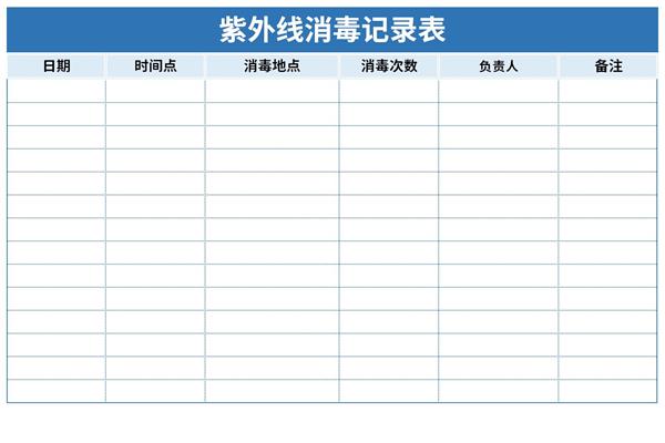 紫外线消毒记录表