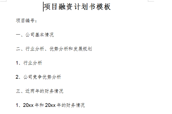 項目融資計劃書模板包含了投資決策所關心的全部內容,例如企業商業