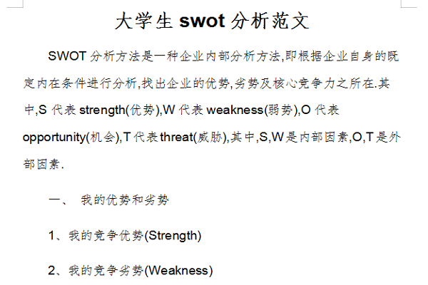 大学生swot分析范文