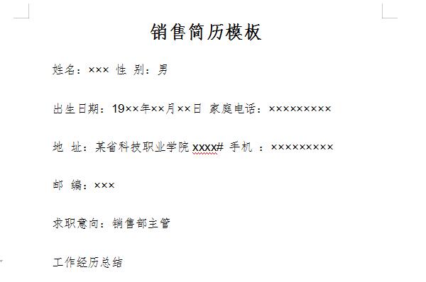 銷售簡歷模板截圖