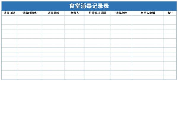 食堂消毒记录表