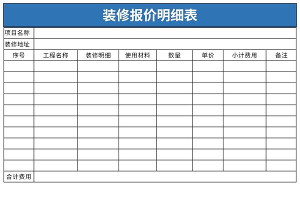 装修报价明细表