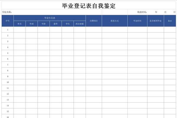 毕业登记表自我鉴定