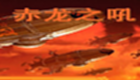 <font color='red'>红色警戒</font>2赤龙之吼