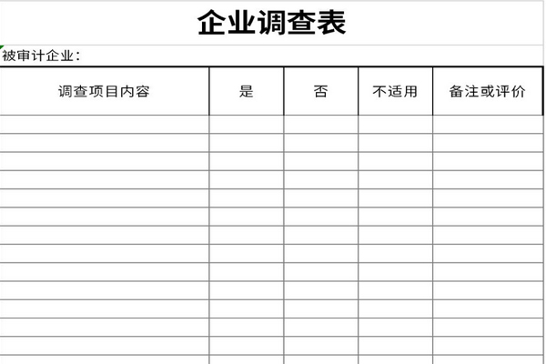 企业基本情况调查表