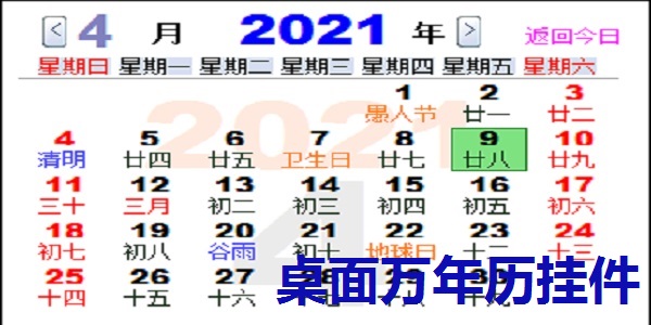 桌面万年历挂件截图