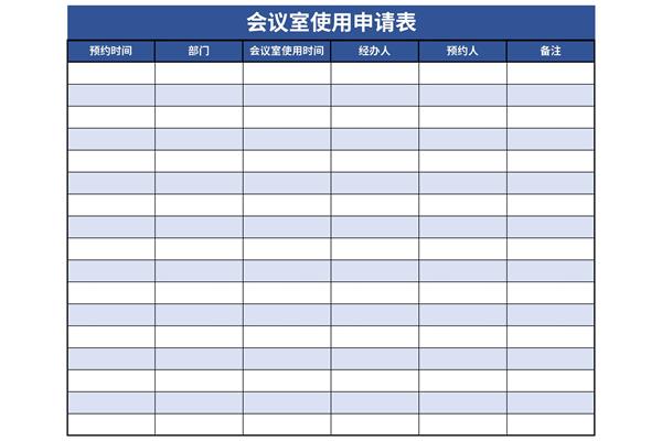 会议室使用申请表