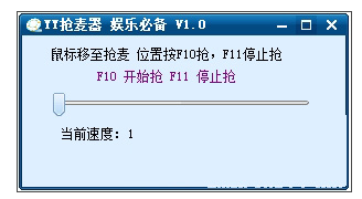 YY抢麦器截图