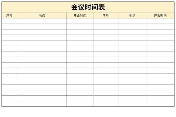会议时间表