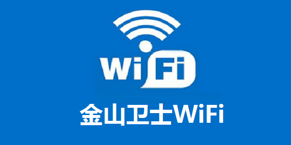 金山衛(wèi)士WiFi截圖