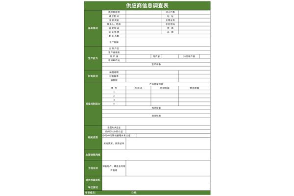 供应商信息调查表