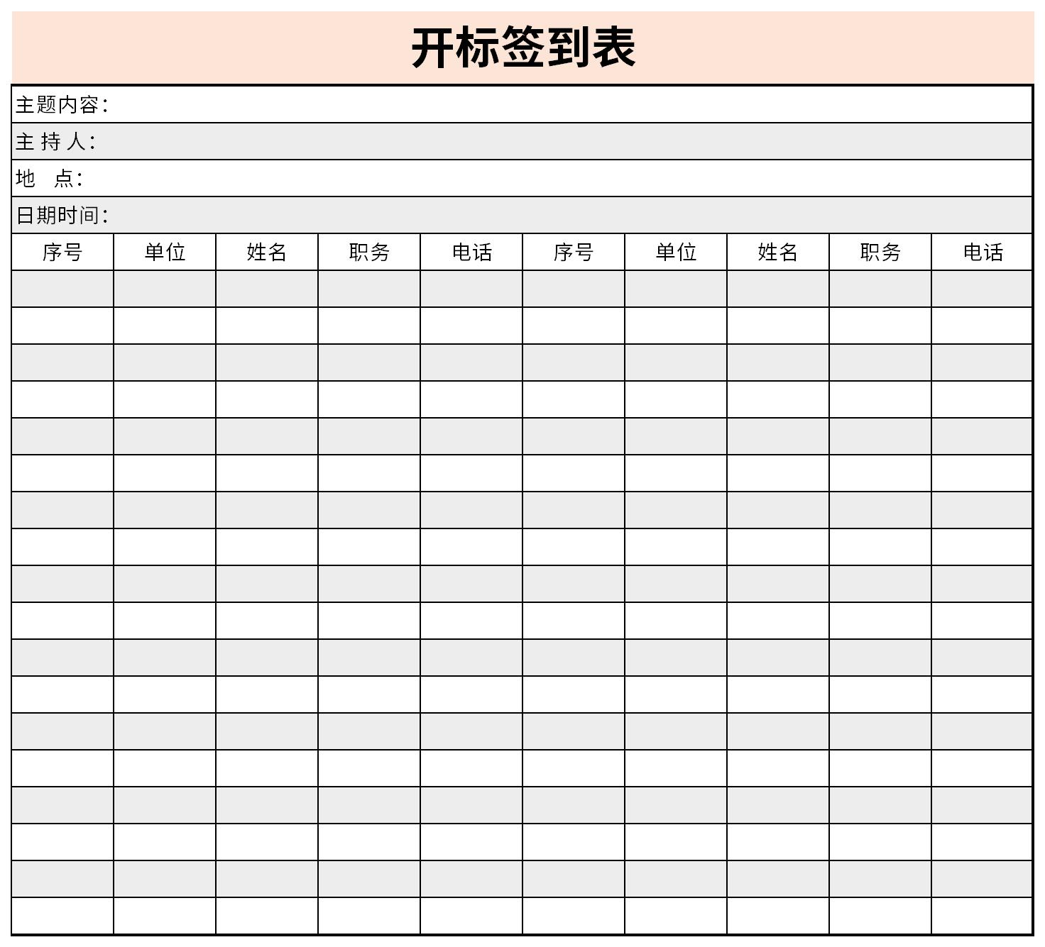 公司开业签到表模板图片