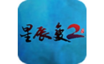 星辰變2段首LOGO