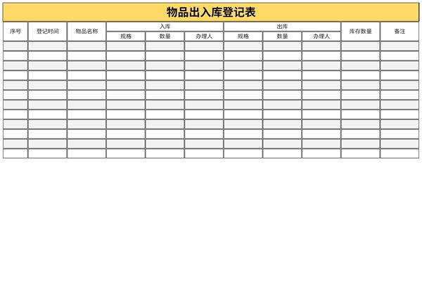 物品出入库登记表