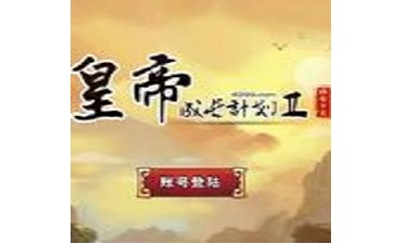 皇帝成長計劃2無敵版段首LOGO