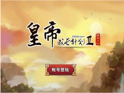 皇帝成长计划2无敌版